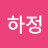 @양하정-r9p