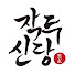_4Lm_SVFmko-channel-avatar-작두신당TV_정정은