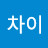 @이차이
