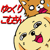 ゆっくりこむさん