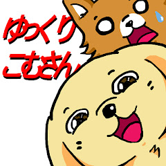 ゆっくりこむさん