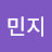 @민지-y6z3r