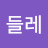 @민들레-e3w