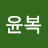 @최윤복-s5w