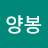 @음봉양봉