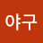 @야구-v5p