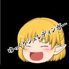ゆっくりシュレ（シュレデンガー）
