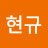 @허현규-e1g