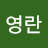 @김영란-t1u