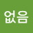 @알수없음-l4x