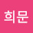 @박희문-n9m