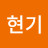 @홍현기-i5z