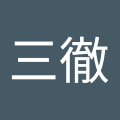 ゆっくり三徹