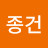 @이종건-o8n