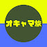 4LFTiq4Ojo4-channel-avatar-オキャマ旅