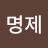 @박명제-s3w