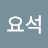 @최요석-u9o