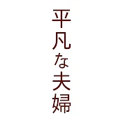 平凡な夫婦