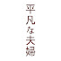 Pe35eduUu38-channel-avatar-平凡な夫婦