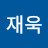@박재욱-m6n