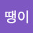 @여우땡이