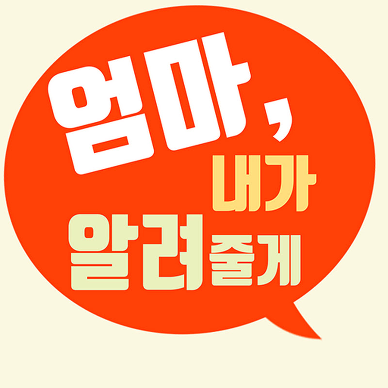 엄마, 내가 알려줄게 Logo