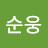 @이순웅