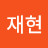@박재현-l7z