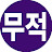 @천하무적-v8t