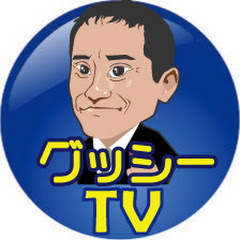 大串ひろしのグッシーTV [公式]