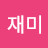 @재미-l3y