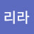 @리라-h2z1d