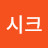 @남자시크