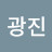 @김광진-c2u