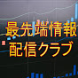 FX、バイナリー最先端情報配信クラブ