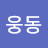 @웅동-v1z