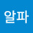 @알파리포산-c7n