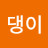 @복댕이-y3t