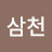 @삼천연-d6m