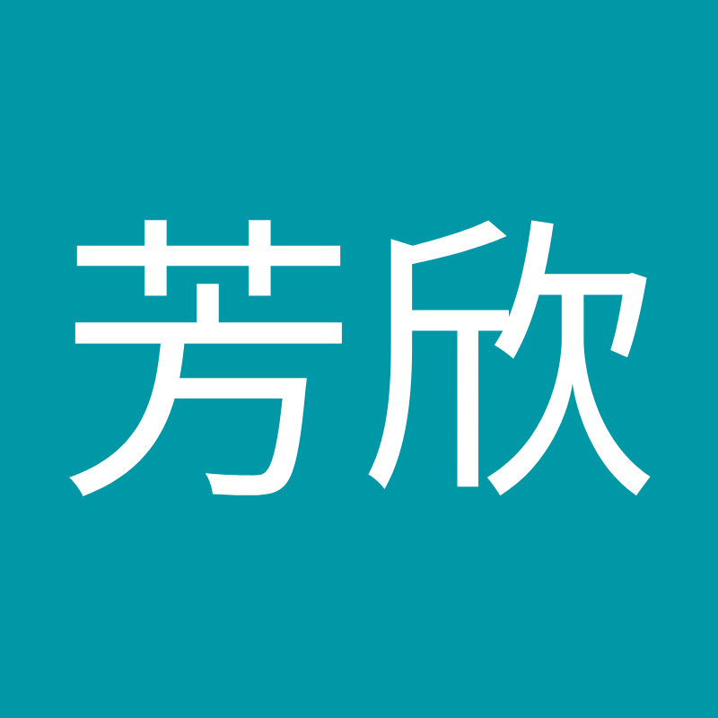 劉芳欣