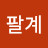 @저팔계-l7r