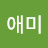 @애미-d8s