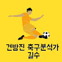 건방진 축구분석가 길수