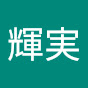西島輝実