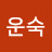 @조운숙-h2q
