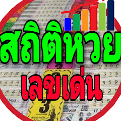 สถิติหวย เลขเด่น avatar