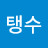 @김탱수