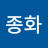 @신종화-g7j