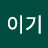 @이기무슨일이고