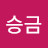 @홍승금-e6c